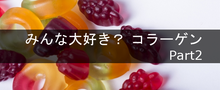 コラーゲン