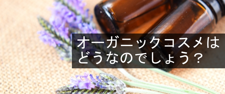 オーガニック化粧品