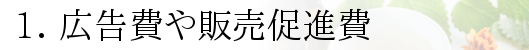 化粧品の広告費や販売促進費
