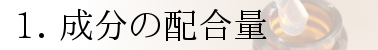 化粧品の成分の配合量