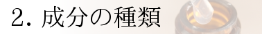 化粧品の成分の種類