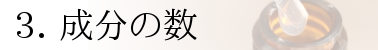 化粧品の成分の数