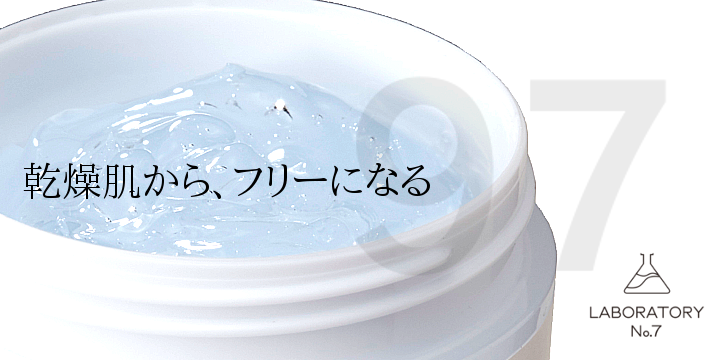 リピジュア サクラン 化粧品 配合 ラボラトリー LABORATORY No.7