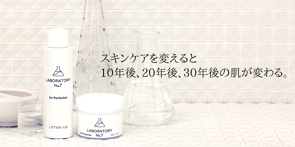 ラボラトリー 化粧品 薬剤師 ナンバーセブン