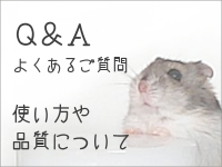 Q&A　お問い合わせ　使い方や品質について